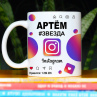 Кружка Instagram с именем Артём в подарок Фото № 1